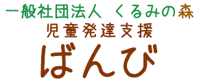 一般社団法人くるみの森　ばんび 児童発達支援