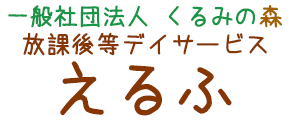 一般社団法人くるみの森　えるふ　放課後等デイサービス